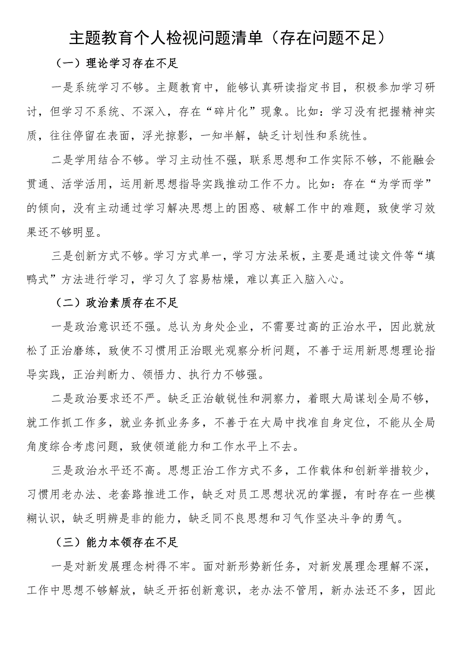 主题教育个人检视问题清单（存在问题不足）.docx_第1页