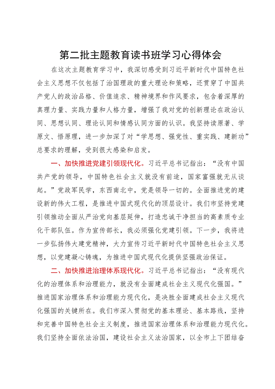 宣传部长第二批主题教育读书班学习心得体会.docx_第1页