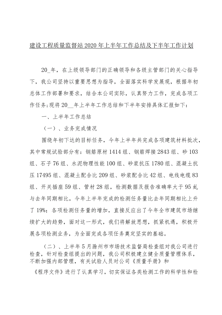 建设工程质量监督站2020年上半年工作总结及下半年工作计划.docx_第1页