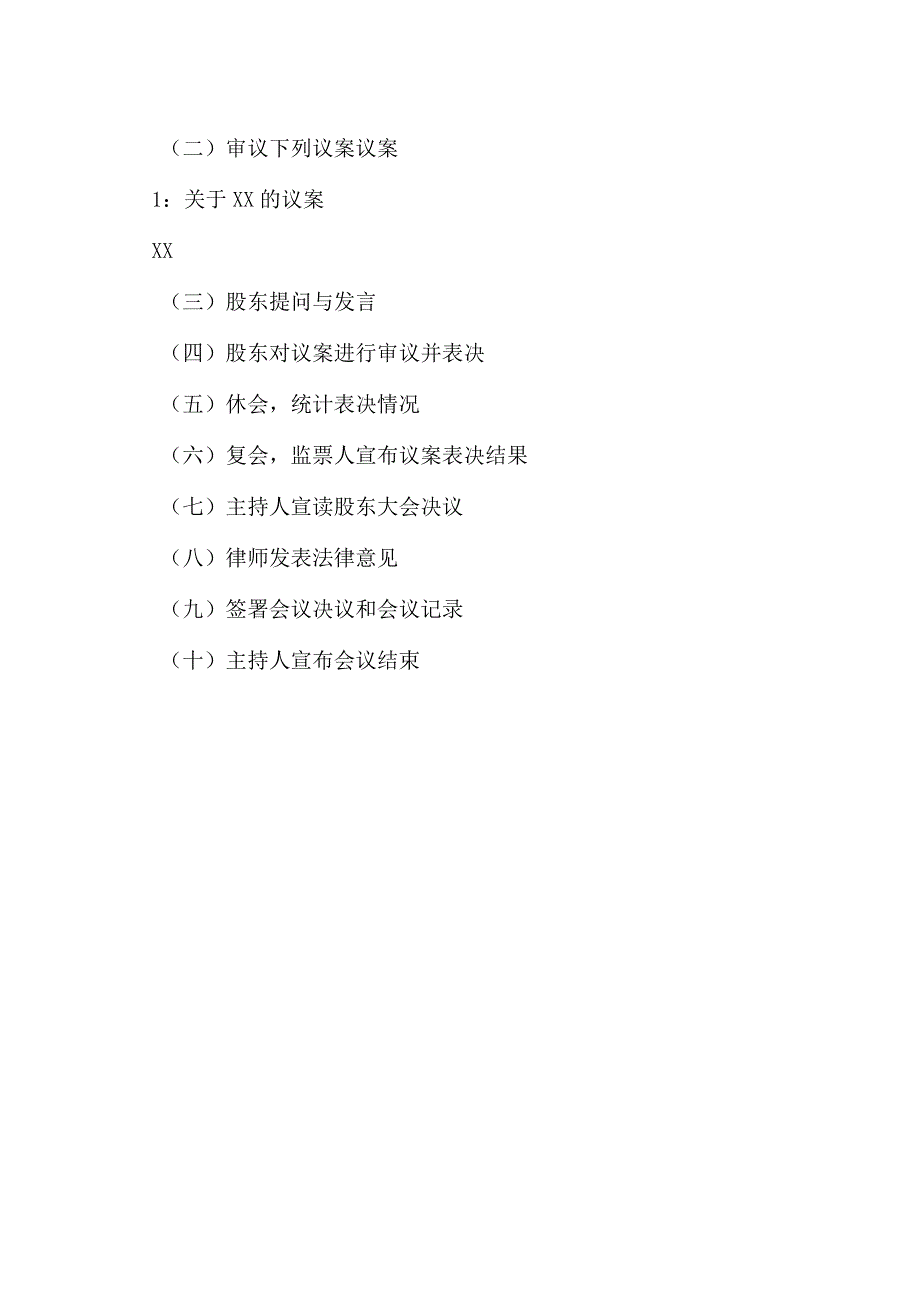 XX环保股份有限公司2023年第二次临时股东大会会议议程.docx_第2页