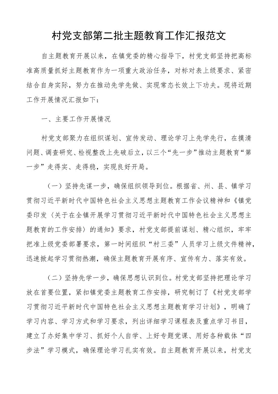 村支部教育类工作汇报二批次第总结报告.docx_第1页