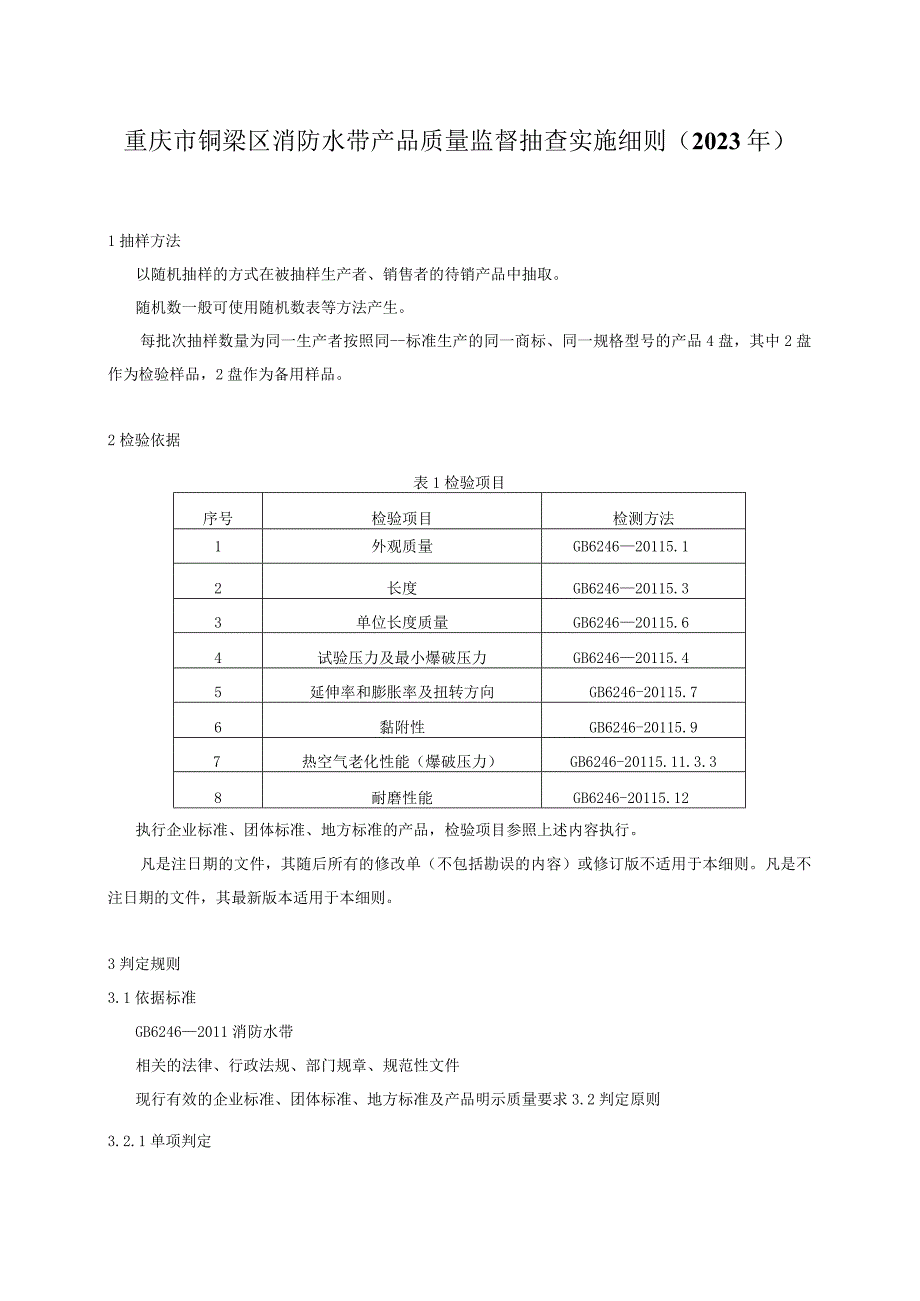 重庆市铜梁区消防水带产品质量监督抽查实施细则2023年.docx_第1页