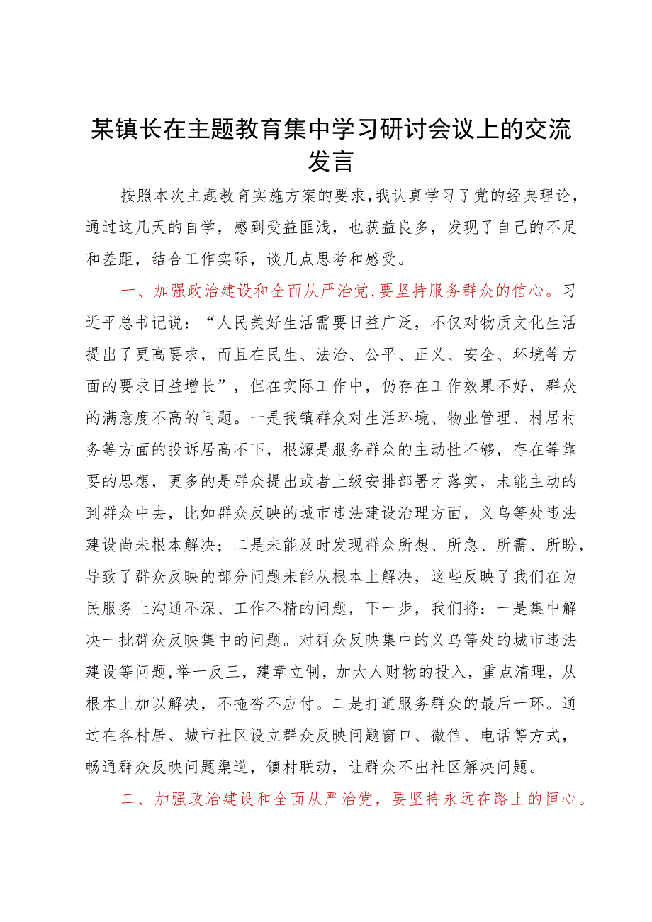 某镇长在主题教育集中学习研讨会议上的交流发言.docx_第1页