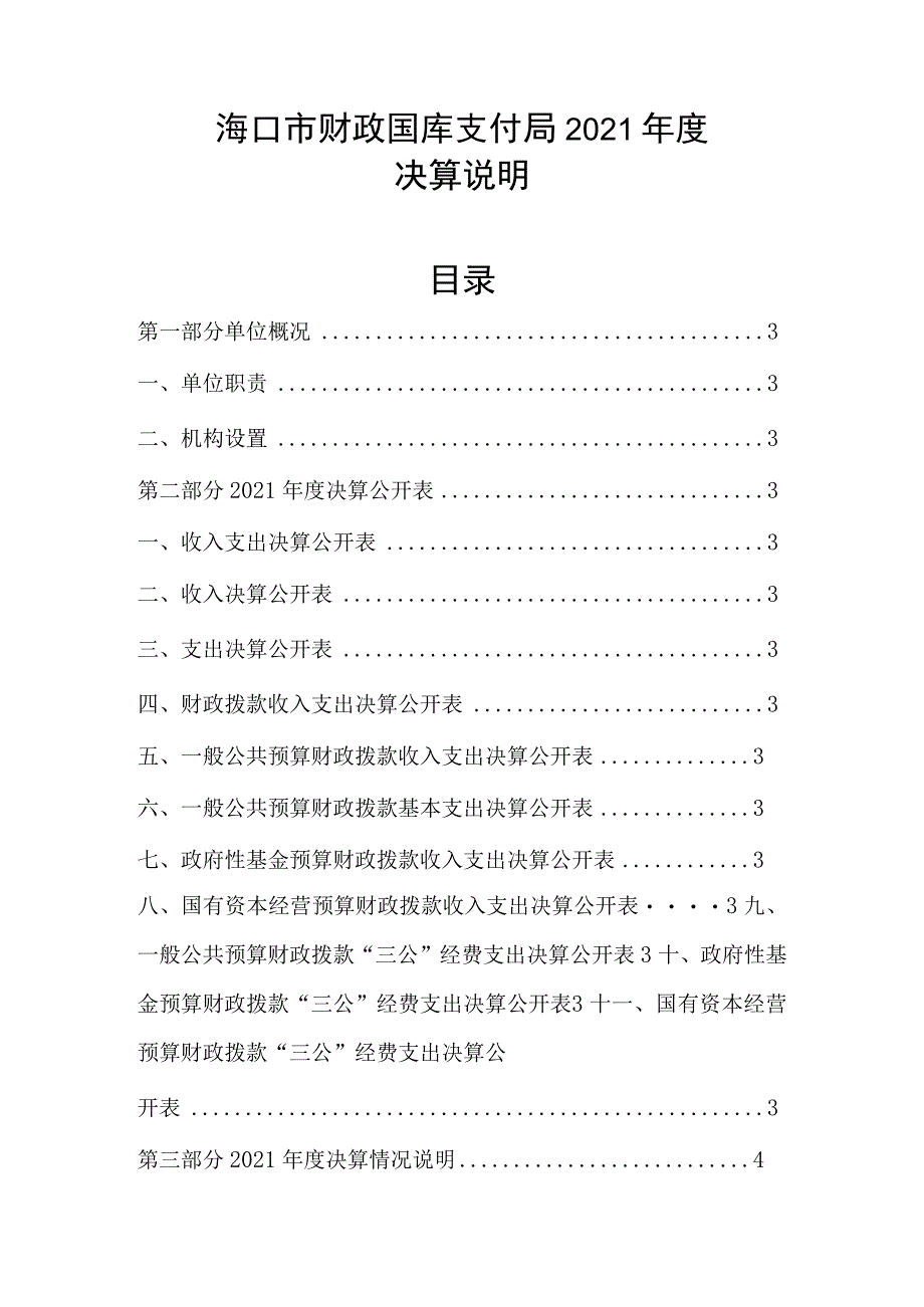 海口市财政国库支付局2021年度决算说明目录.docx_第1页