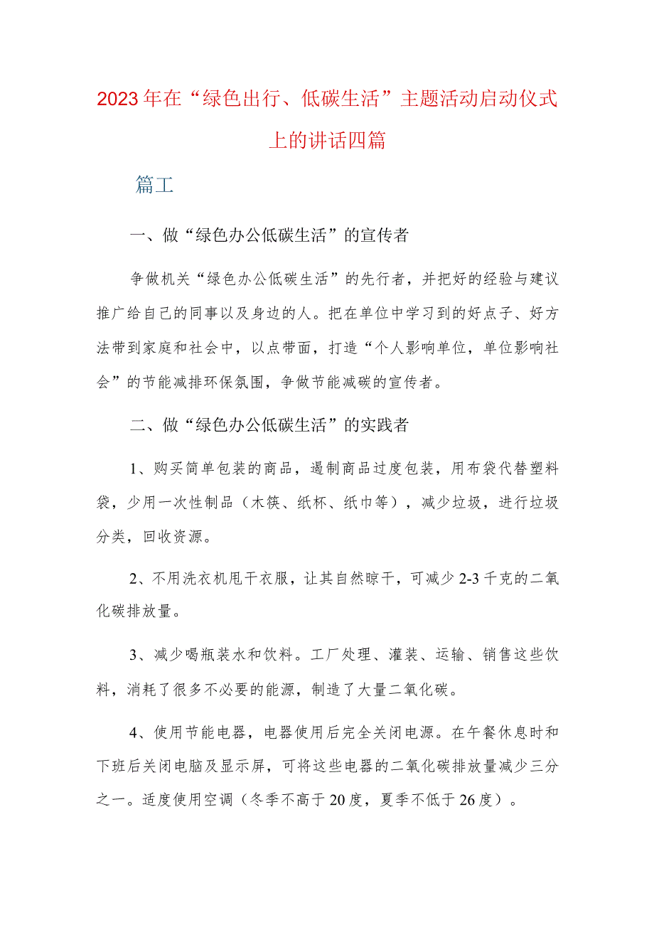 2023年在“绿色出行、低碳生活”主题活动启动仪式上的讲话四篇.docx_第1页