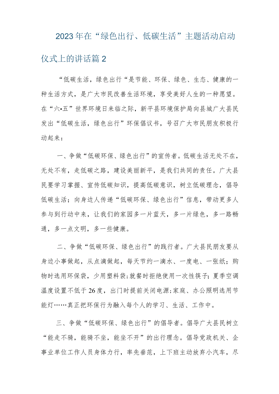 2023年在“绿色出行、低碳生活”主题活动启动仪式上的讲话四篇.docx_第3页