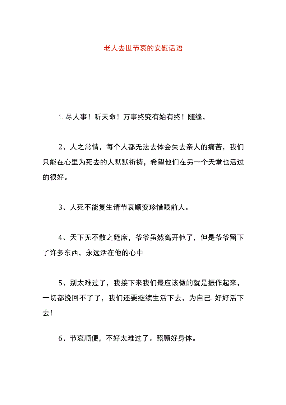 老人去世节哀的安慰话语.docx_第1页