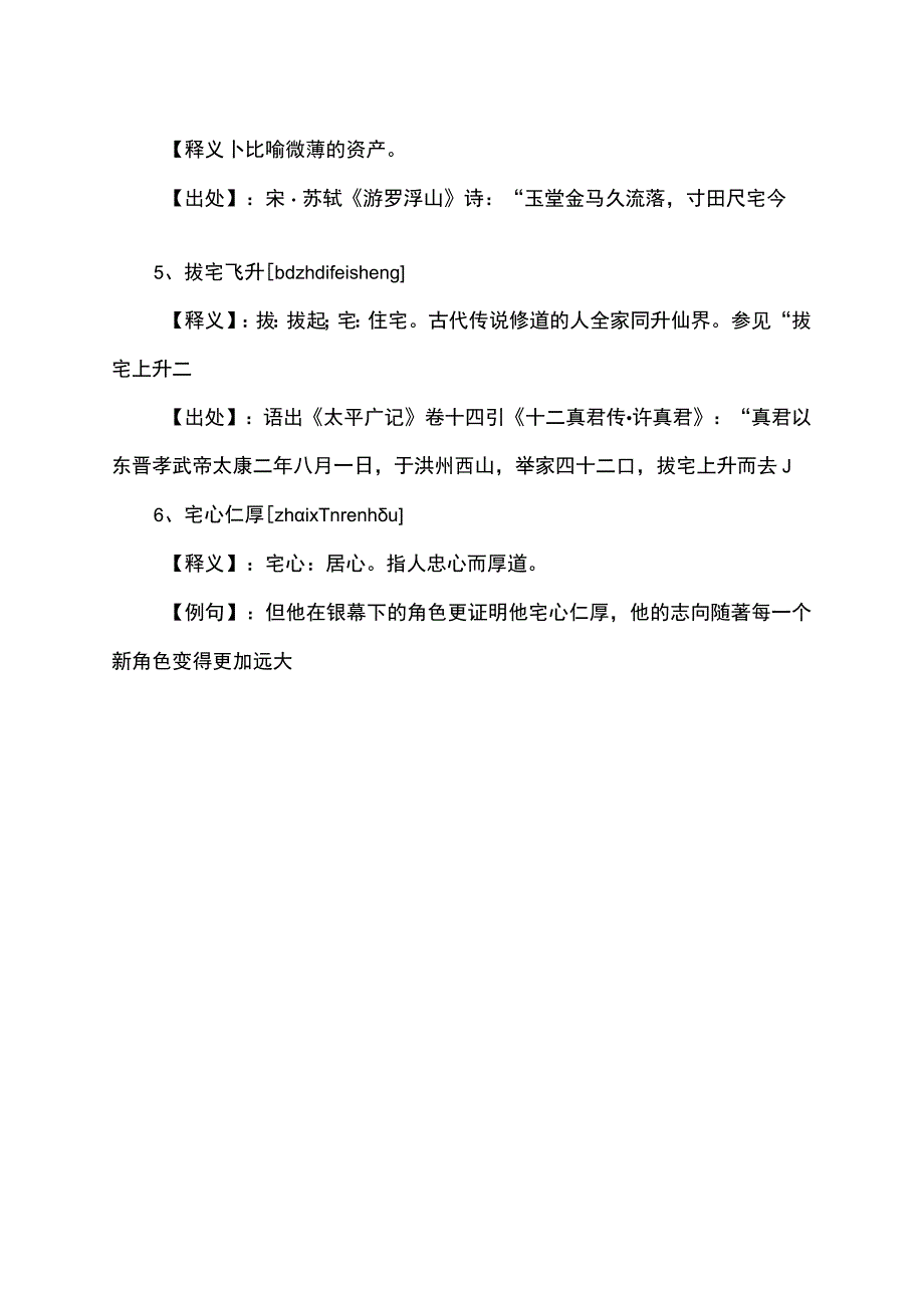 住宅的宅的成语.docx_第2页