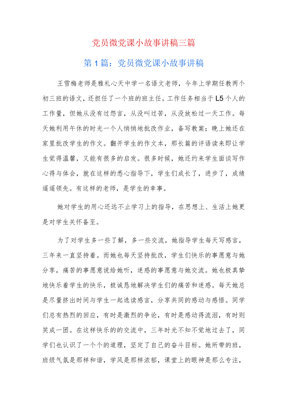 党员微党课小故事讲稿三篇.docx_第1页