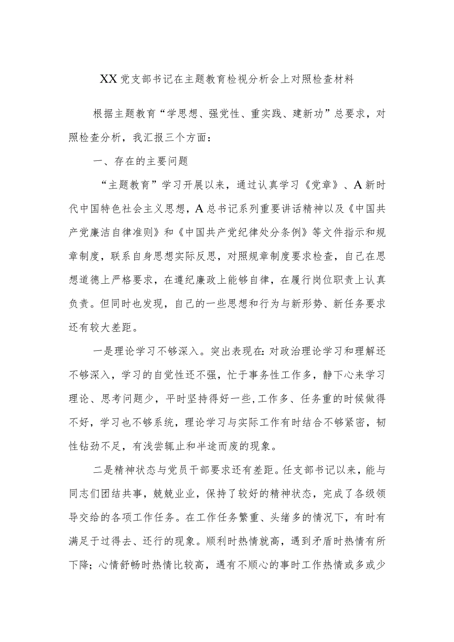 XX党支部书记在主题教育检视分析会上对照检查材料.docx_第1页