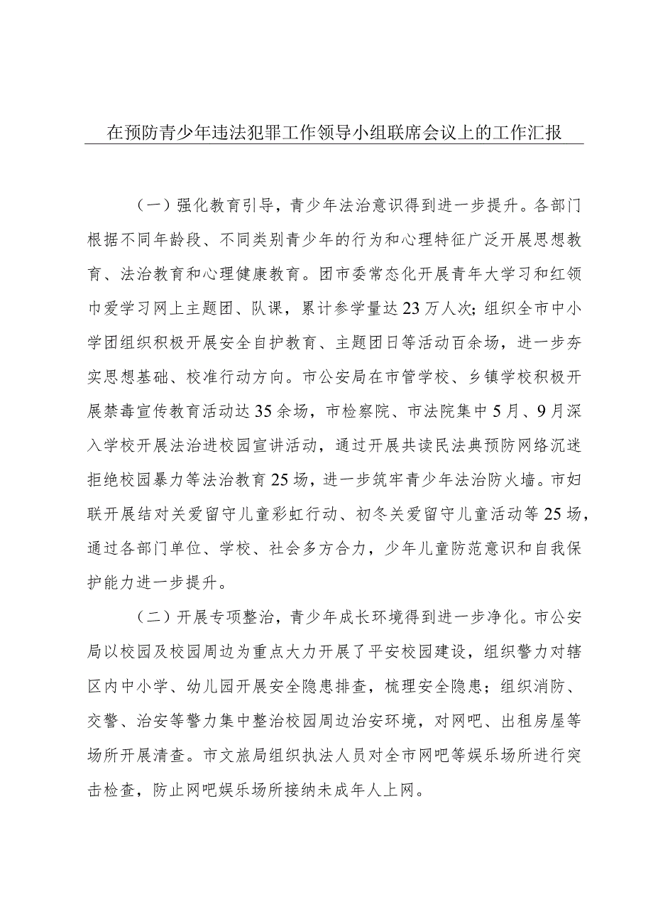 在预防青少年违法犯罪工作领导小组联席会议上的工作汇报.docx_第1页