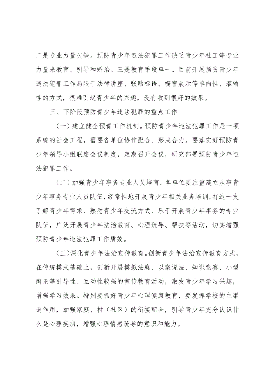 在预防青少年违法犯罪工作领导小组联席会议上的工作汇报.docx_第3页