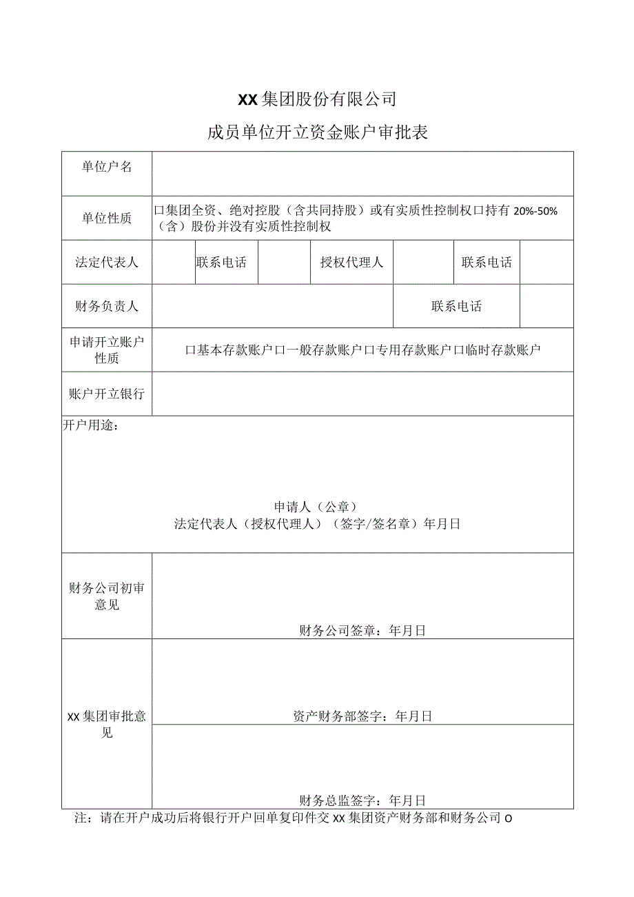 XX集团股份有限公司成员单位开立资金账户审批表(2023年).docx_第1页