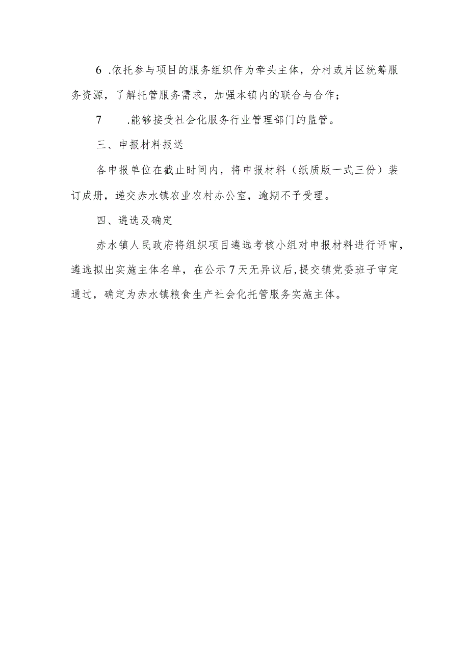 赤水镇粮食生产社会化托管服务实施主体申报指南.docx_第2页