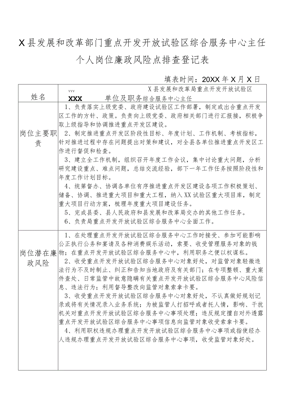 某县发展和改革部门重点开发开放试验区综合服务中心主任个人岗位廉政风险点排查登记表.docx_第1页