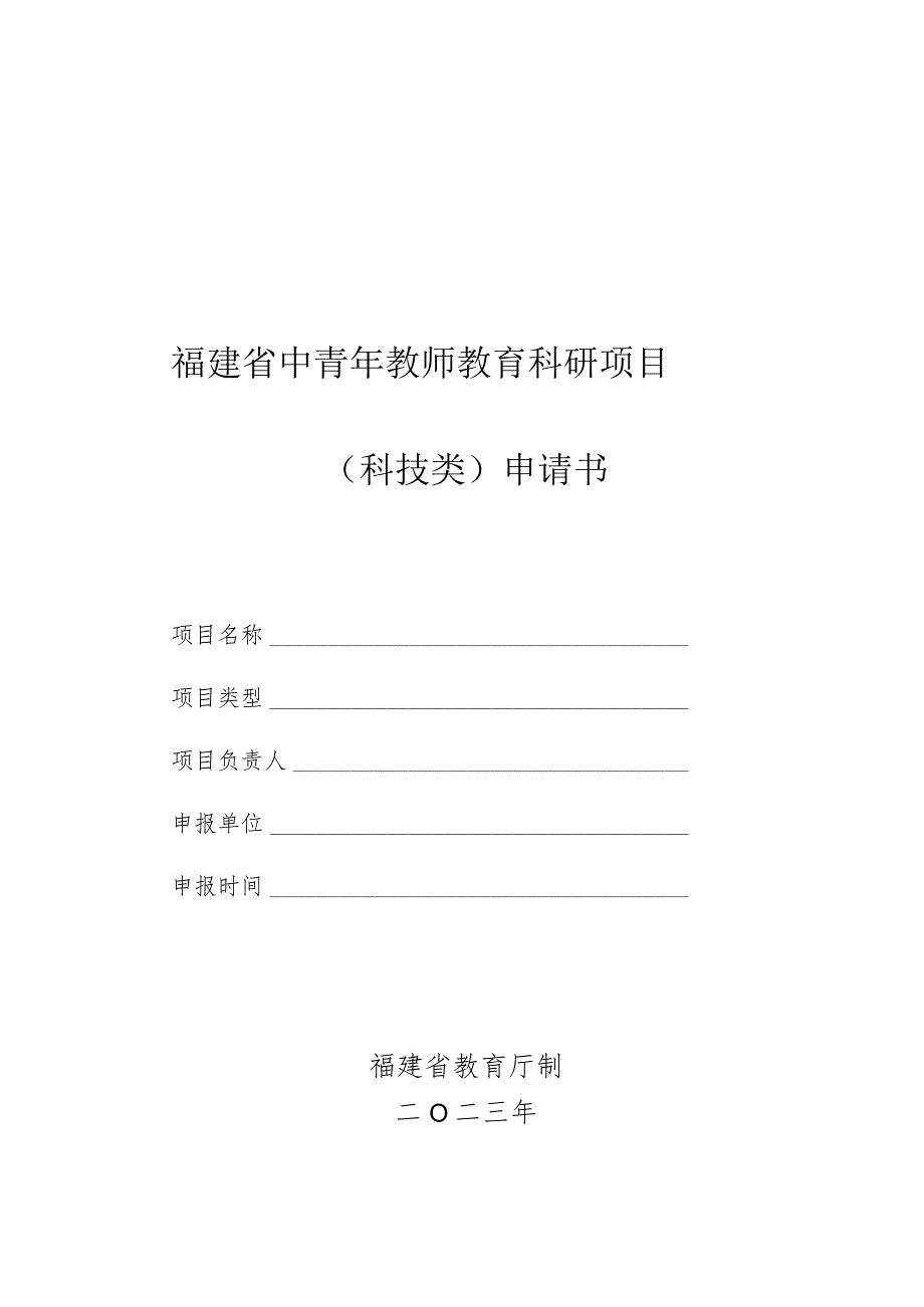 福建省中青年教师教育科研项目科技类申请书.docx_第1页