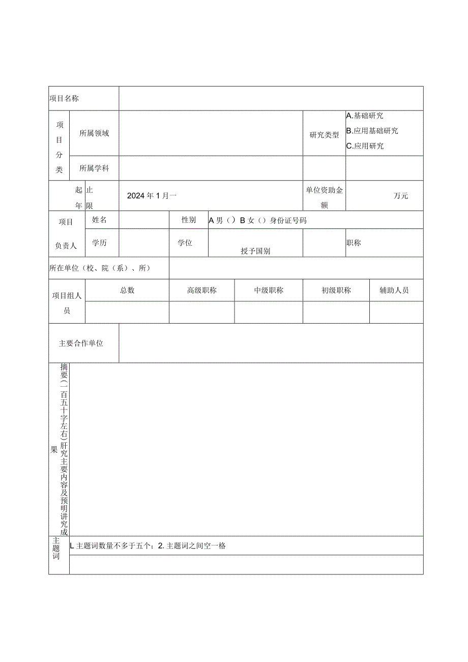 福建省中青年教师教育科研项目科技类申请书.docx_第3页