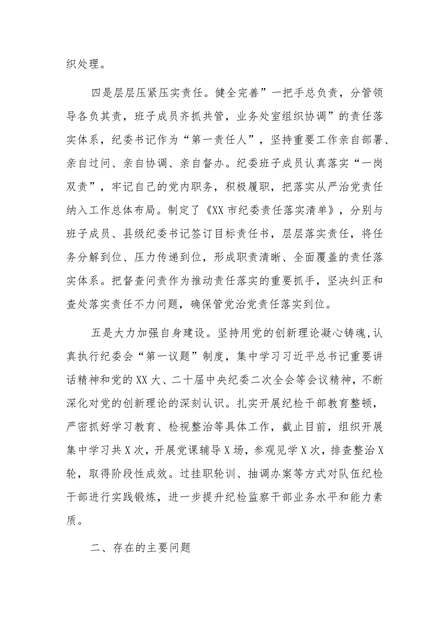 某市纪委2023年监督执纪问责工作情况报告.docx_第3页