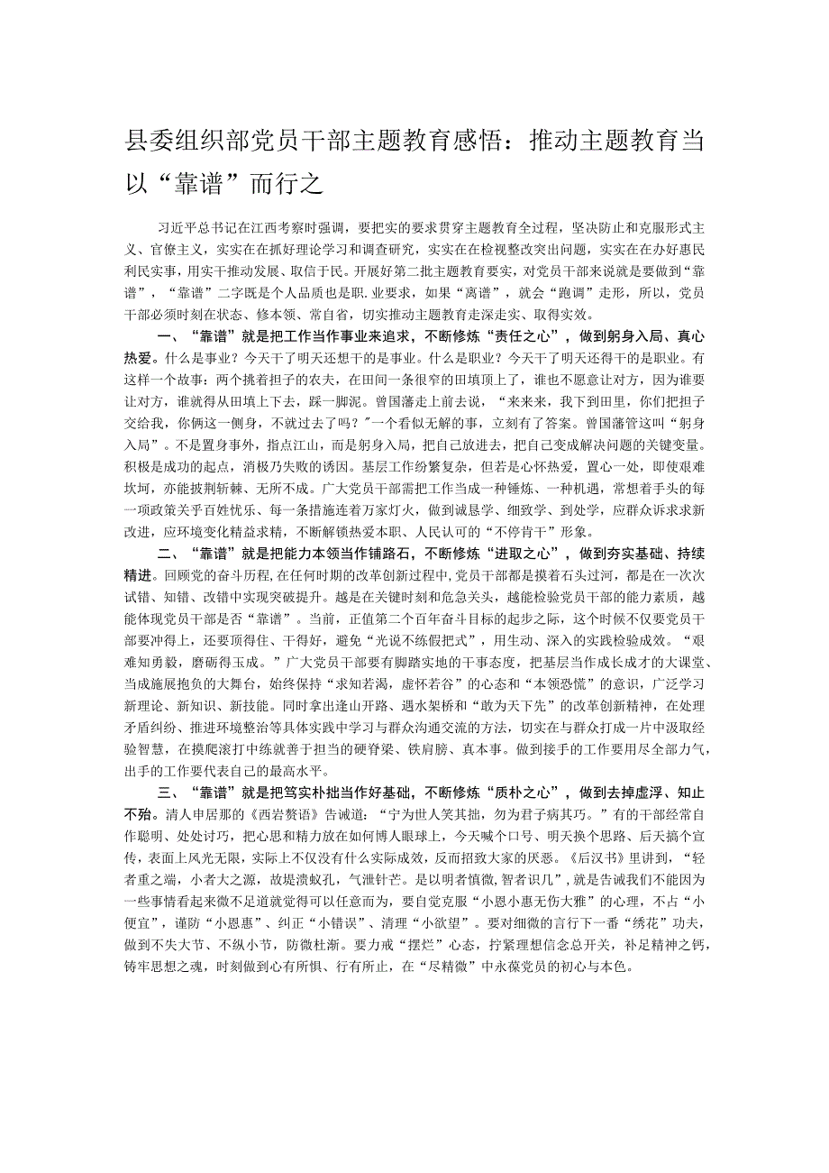 县委组织部党员干部主题教育感悟：推动主题教育当以“靠谱”而行之.docx_第1页