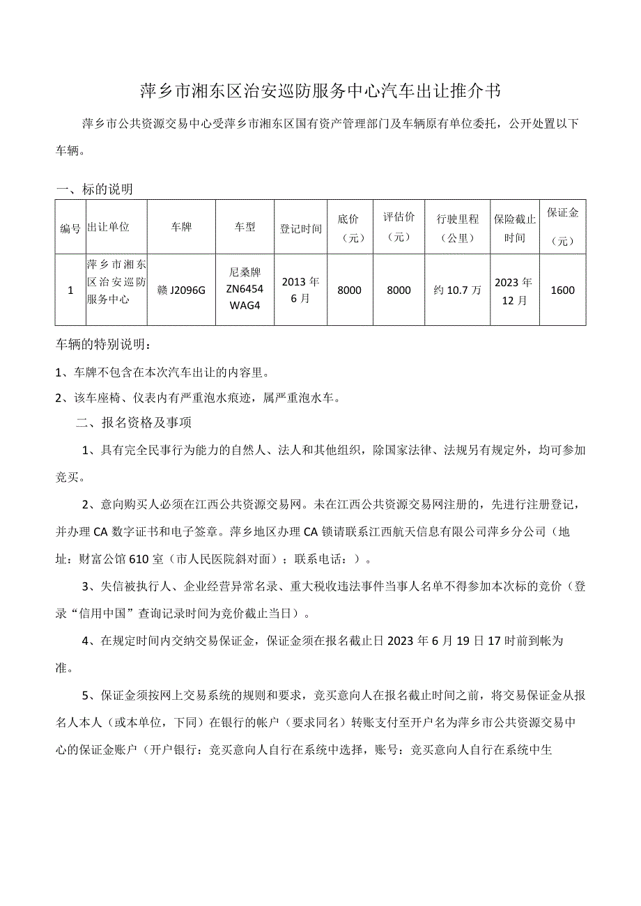 萍乡市湘东区治安巡防服务中心汽车出让推介书.docx_第1页