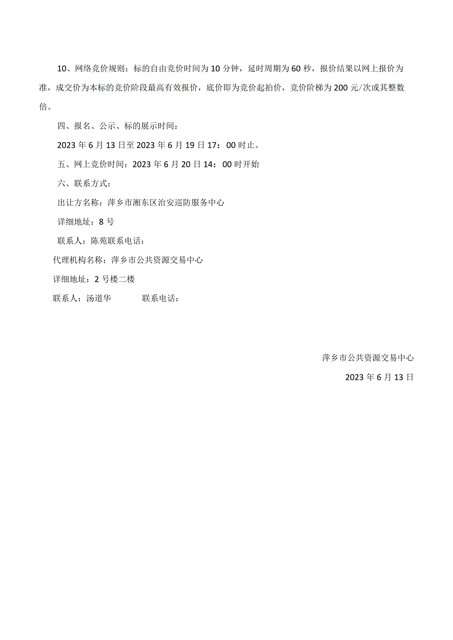 萍乡市湘东区治安巡防服务中心汽车出让推介书.docx_第3页