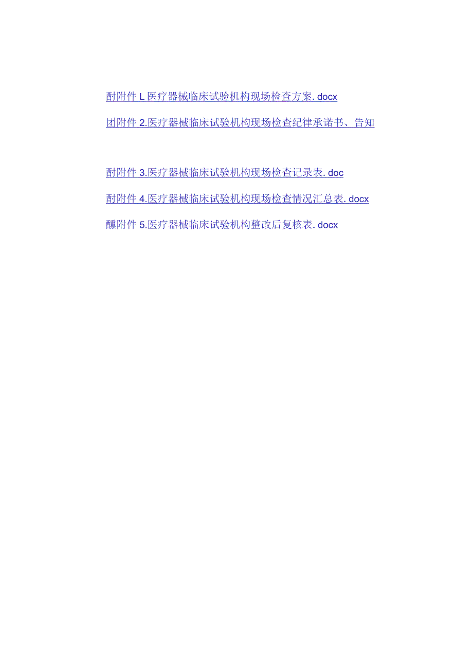 医疗器械临床试验机构现场检查方案、纪律承诺书告知书、记录表、整改后复核表.docx_第1页