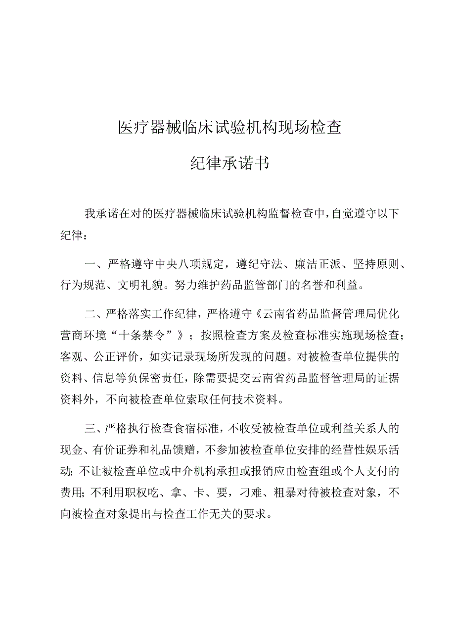 医疗器械临床试验机构现场检查方案、纪律承诺书告知书、记录表、整改后复核表.docx_第3页