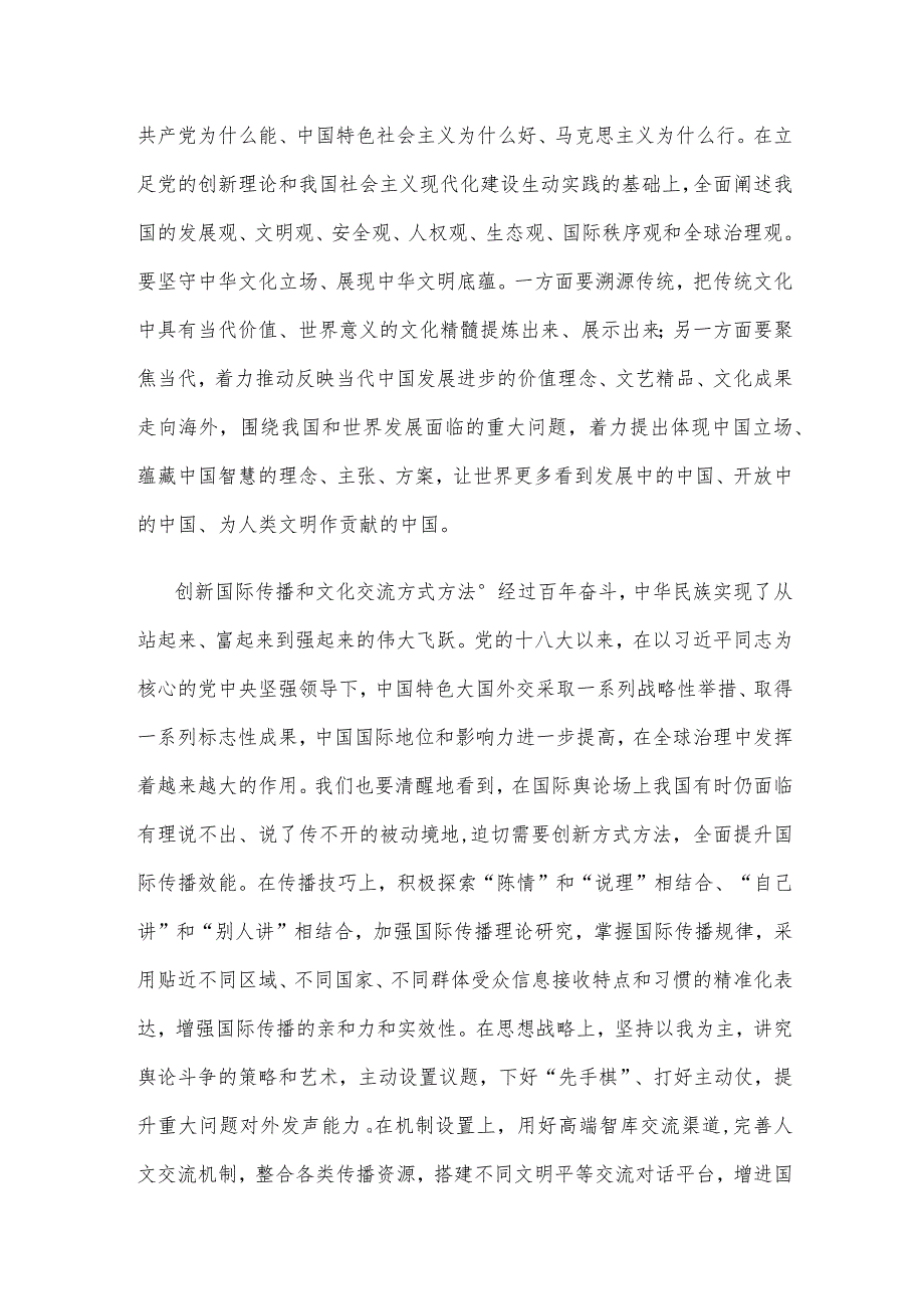 学习对宣传思想文化工作重要指示加强国际传播能力建设心得体会.docx_第2页