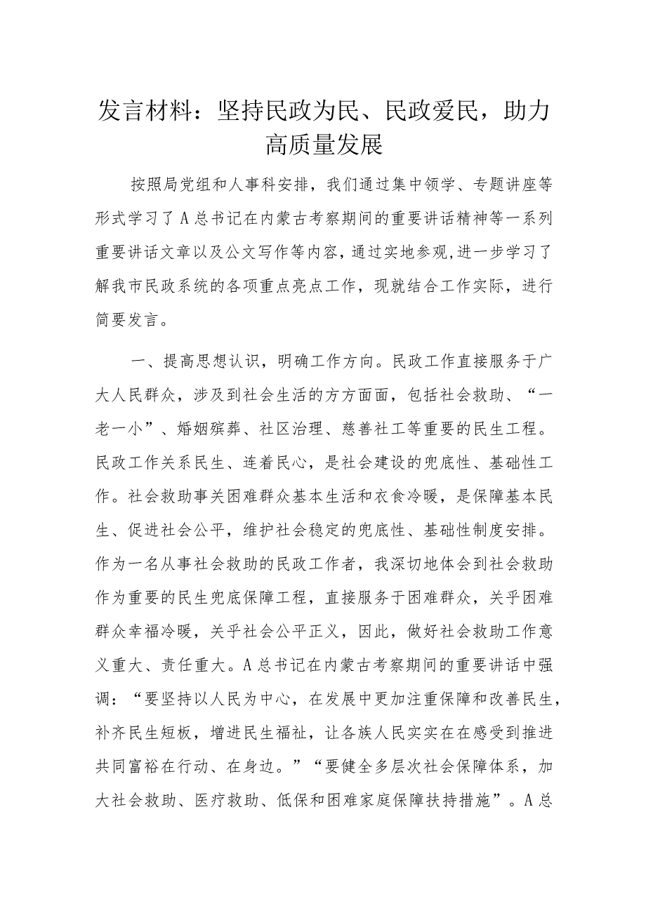 发言材料：坚持民政为民、民政爱民助力高质量发展.docx_第1页