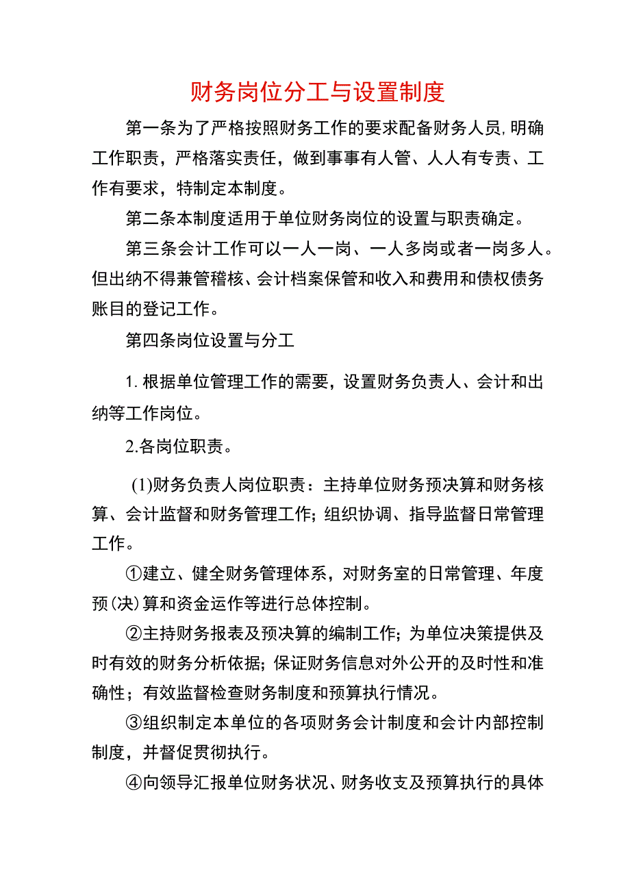 财务岗位分工与设置制度.docx_第1页