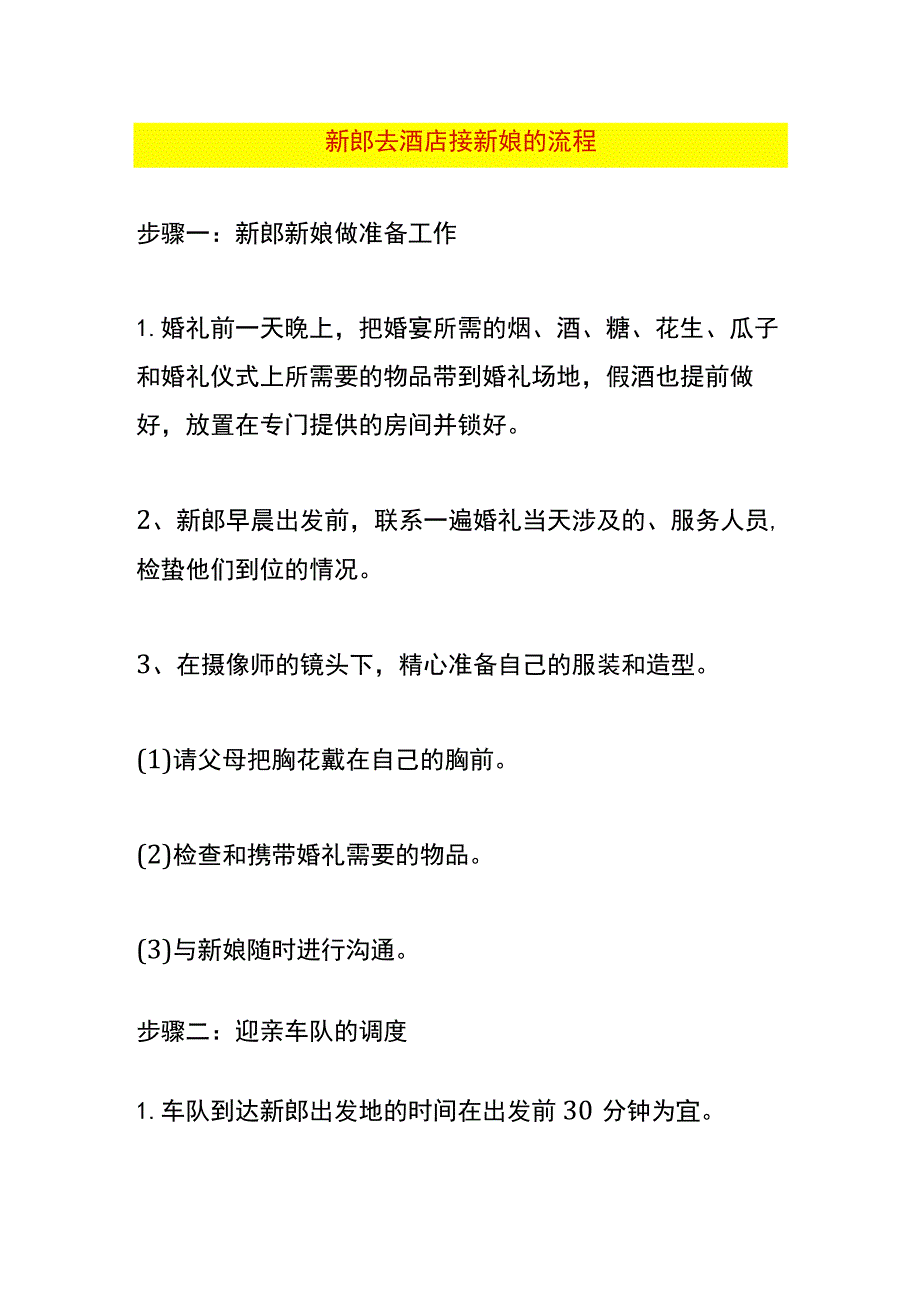 新郎去酒店接新娘的流程.docx_第1页