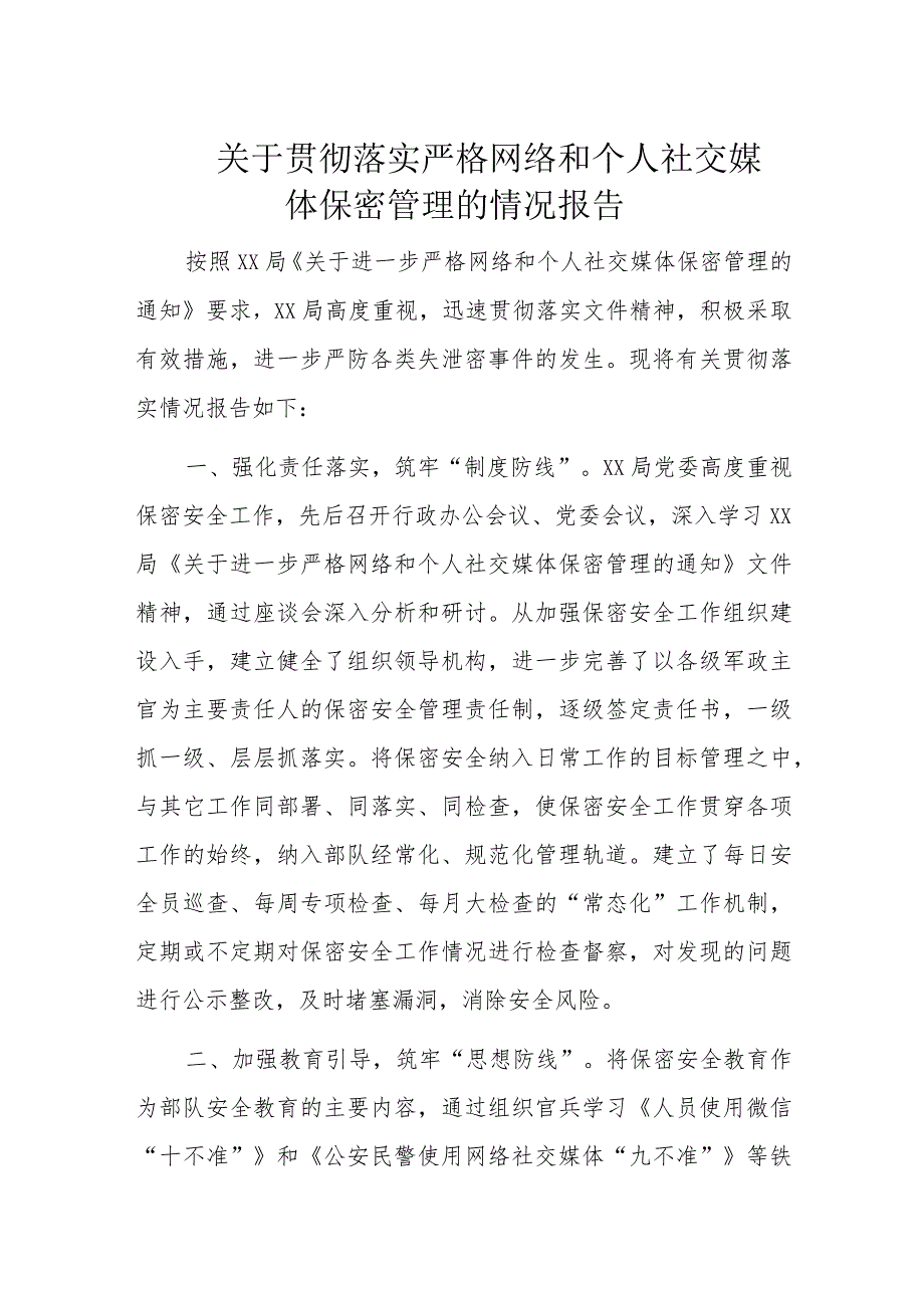 关于贯彻落实严格网络和个人社交媒体保密管理的情况报告.docx_第1页