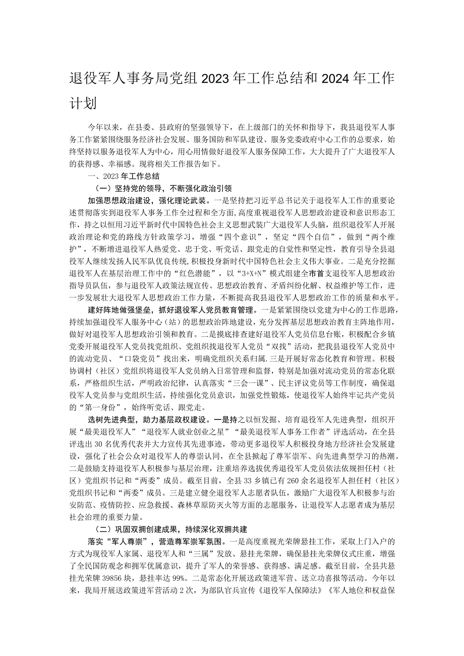 退役军人事务局党组2023年工作总结和2024年工作计划.docx_第1页