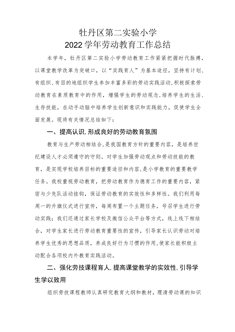 牡丹区第二实验小学2022学年劳动教育工作总结.docx_第1页