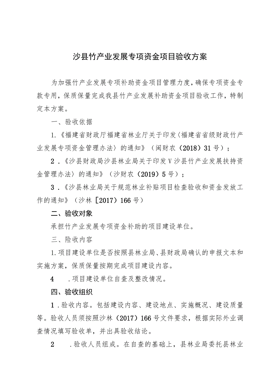 沙县竹产业发展专项资金项目验收方案.docx_第1页