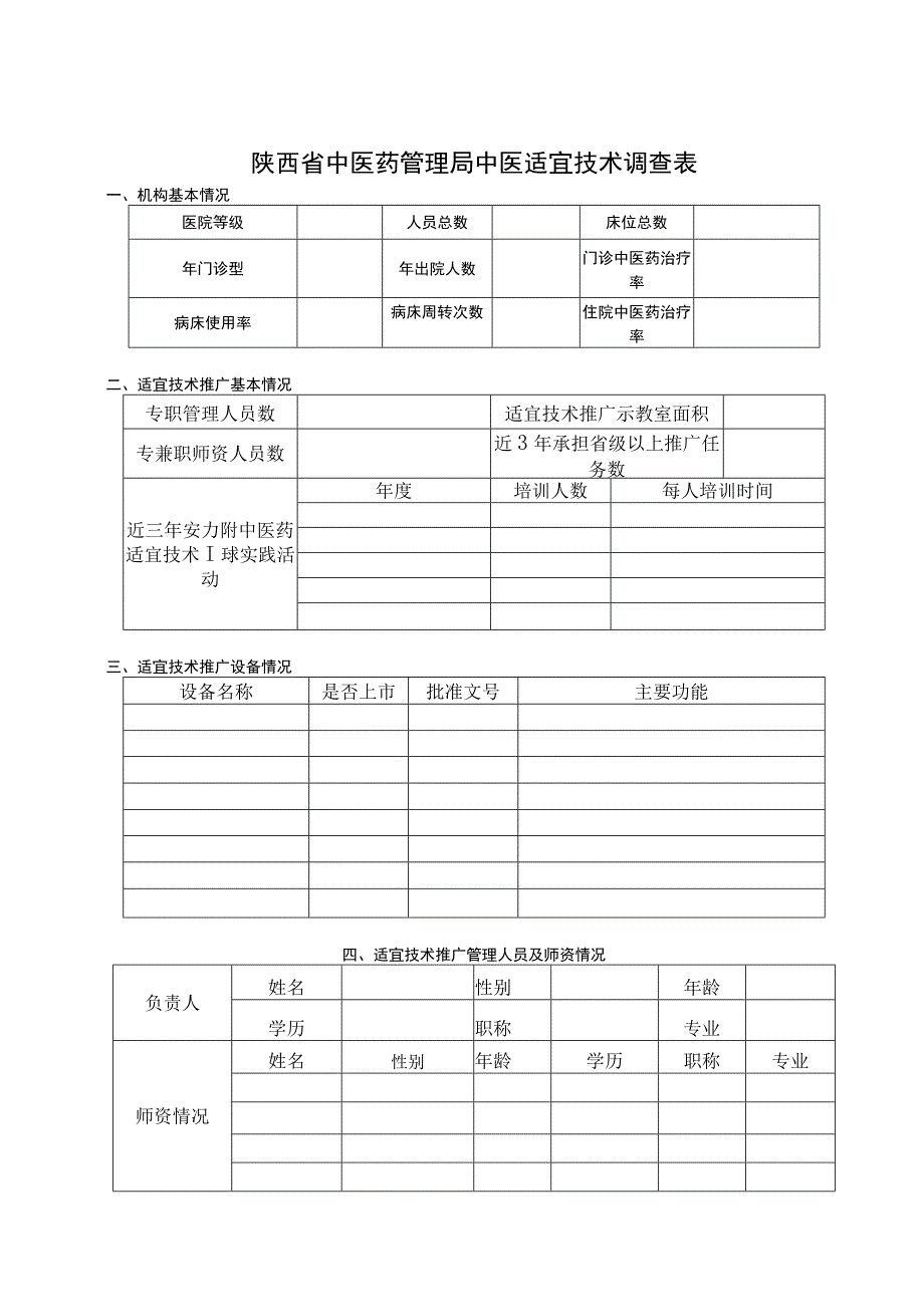 陕西省中医药管理局中医适宜技术调查表.docx_第1页