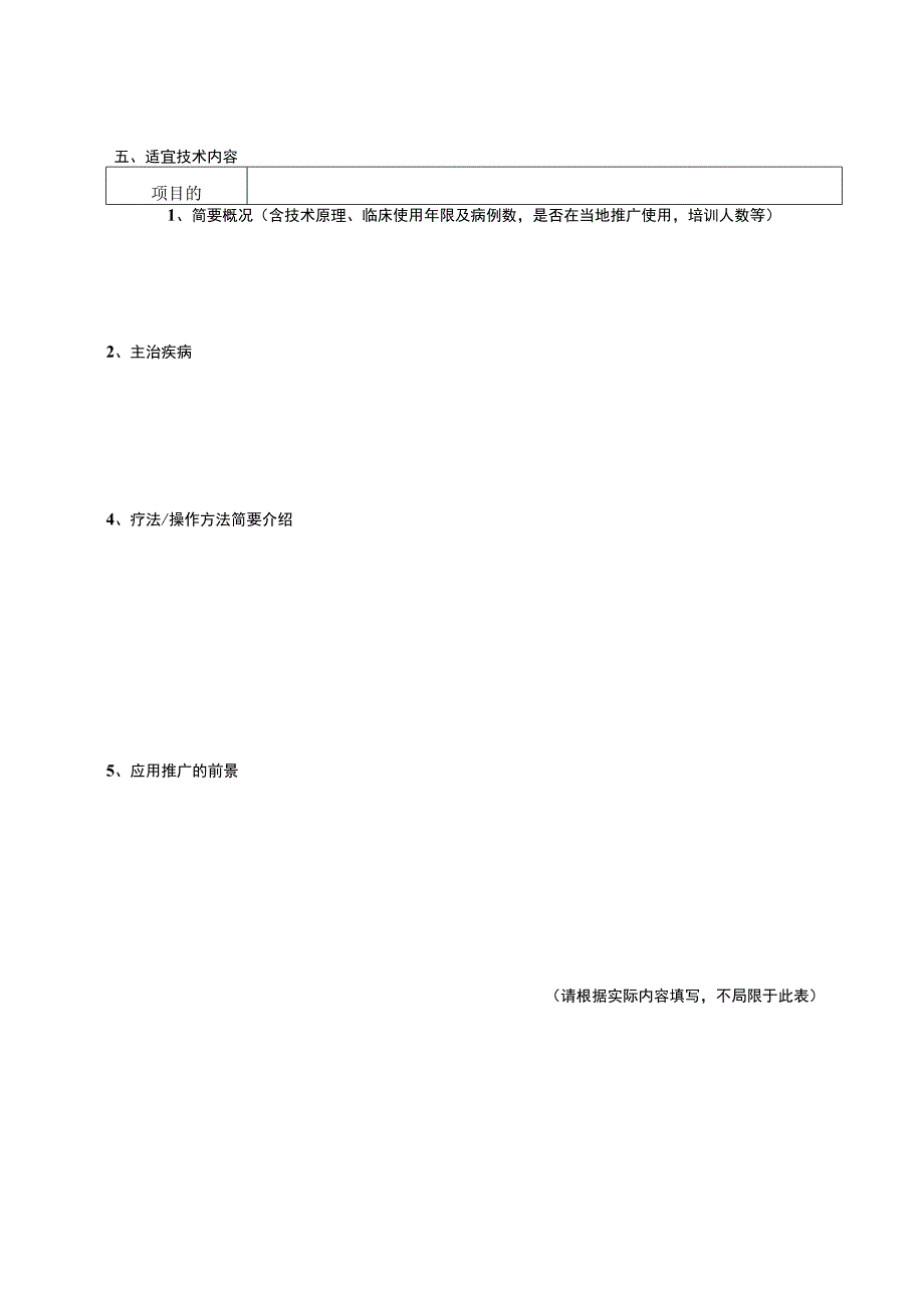 陕西省中医药管理局中医适宜技术调查表.docx_第2页