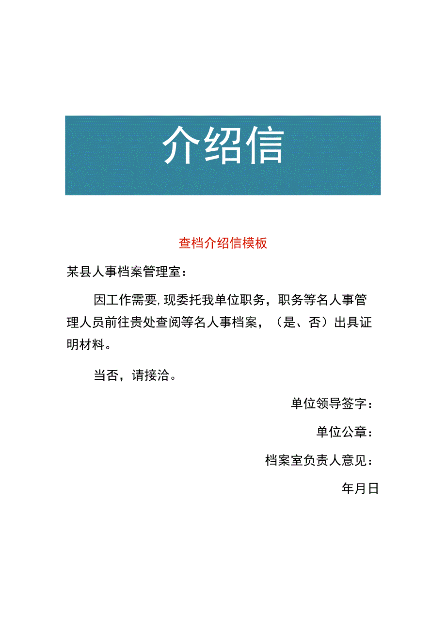 人事查档介绍信模板.docx_第1页