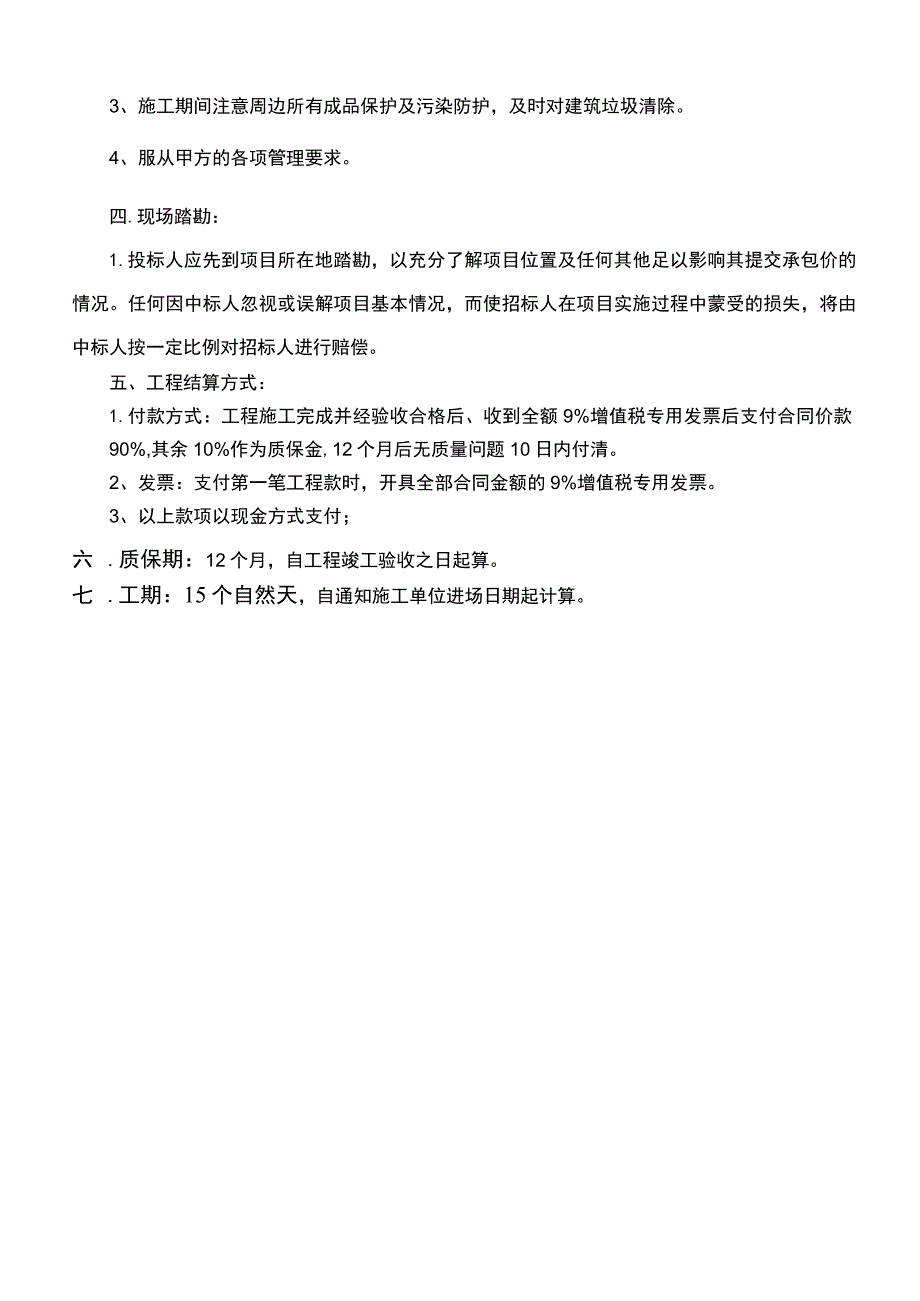 行政办公区域零星维修工程技术要求.docx_第3页