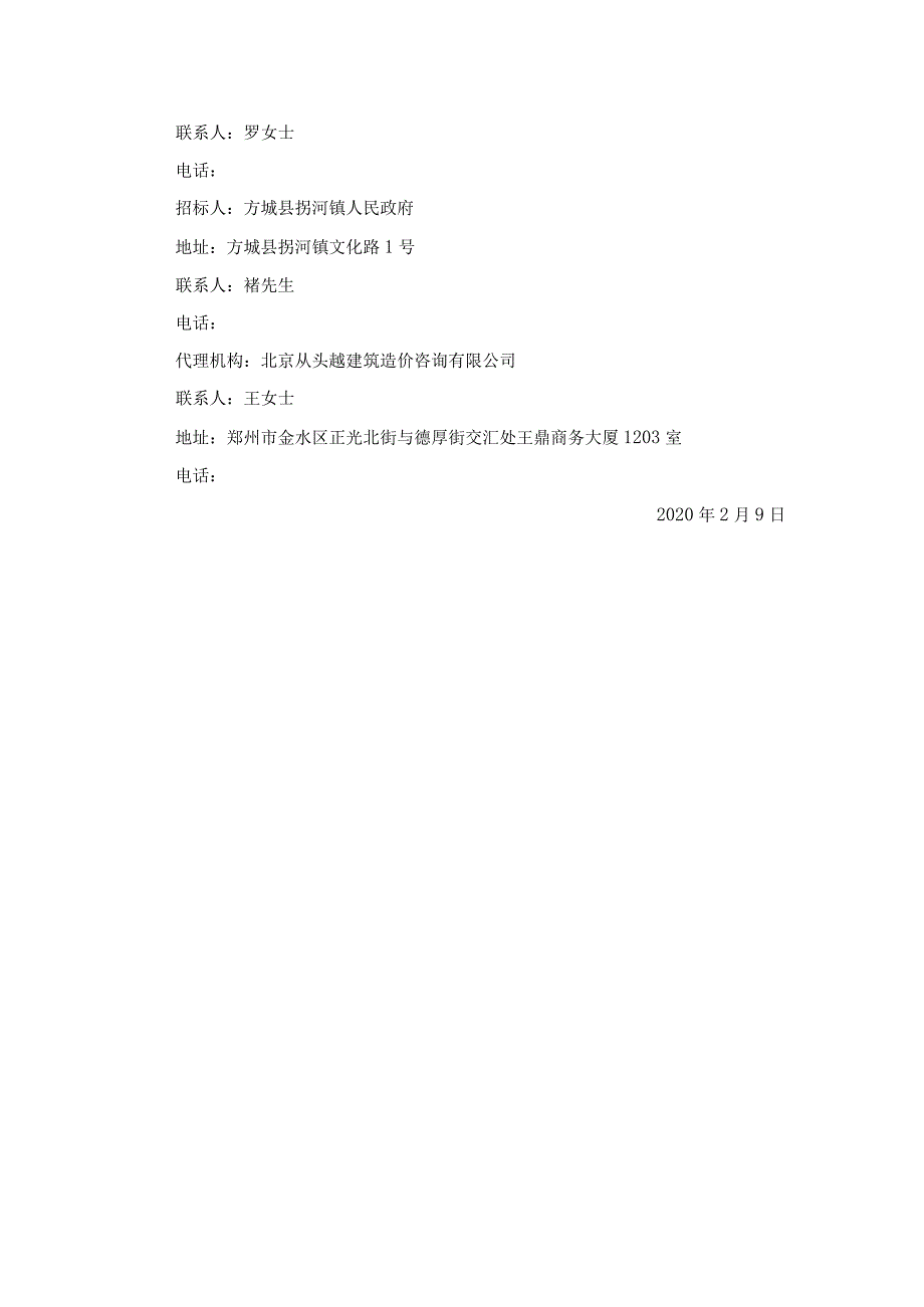 郑万铁路方城段拐河镇拆迁安置区配套基础设施建设项目.docx_第2页