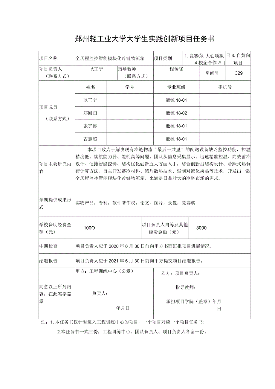 郑州轻工业大学大学生实践创新项目任务书.docx_第1页