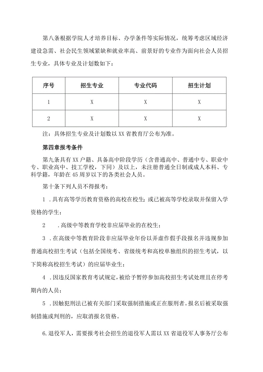 XX高等职业技术学院20X2年面向社会人员全日制学历教育招生章程.docx_第2页