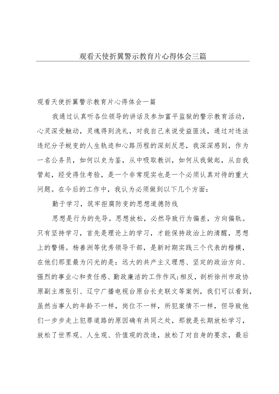 观看天使折翼警示教育片心得体会三篇.docx_第1页