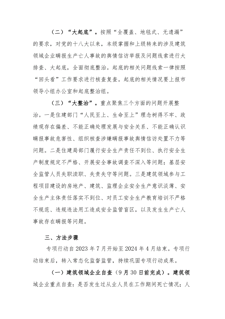 2023年开展建筑领域企业生产亡人事故瞒报问题“回头看、大起底、大整治”专项行动的方案参考范文.docx_第2页