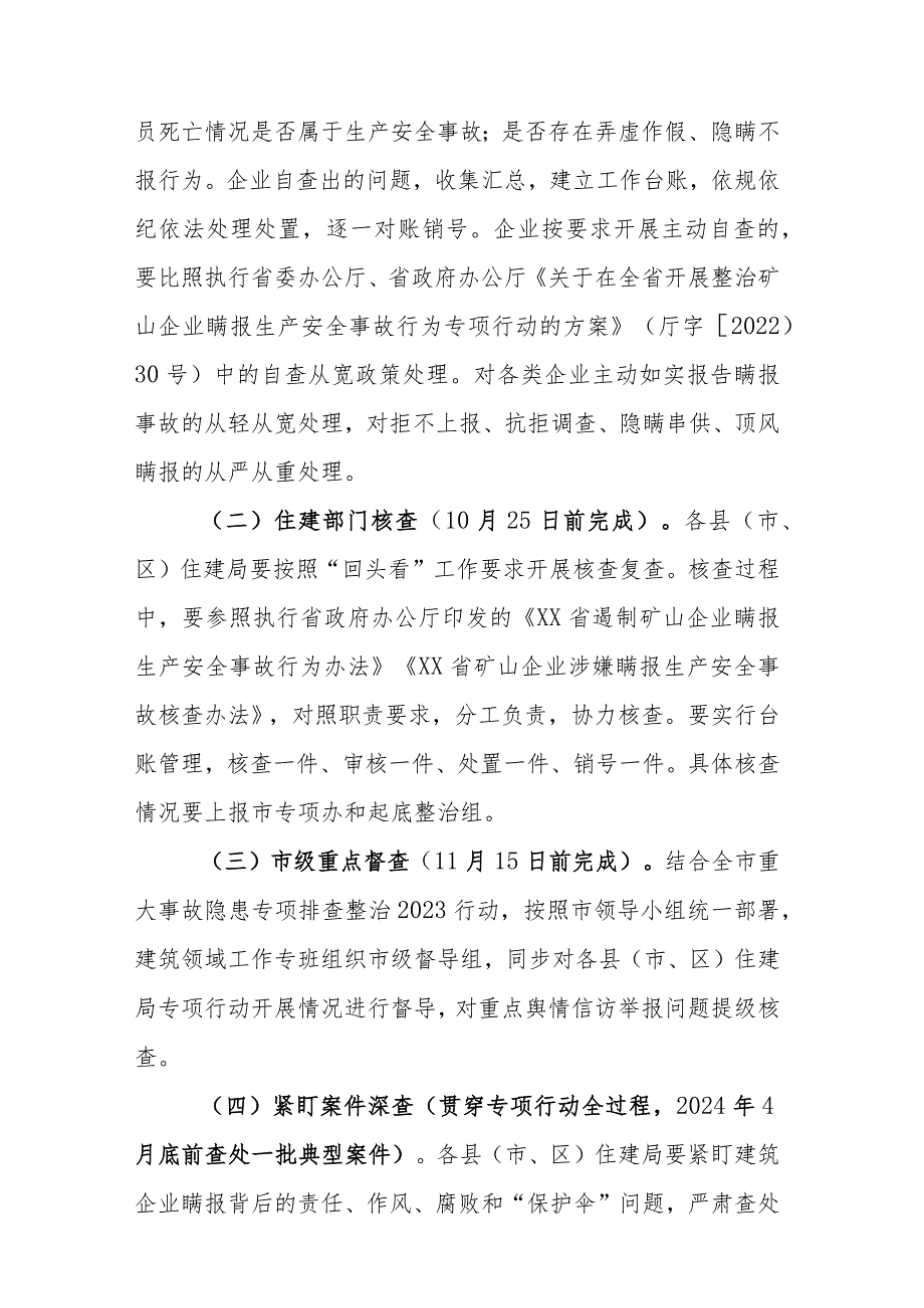 2023年开展建筑领域企业生产亡人事故瞒报问题“回头看、大起底、大整治”专项行动的方案参考范文.docx_第3页