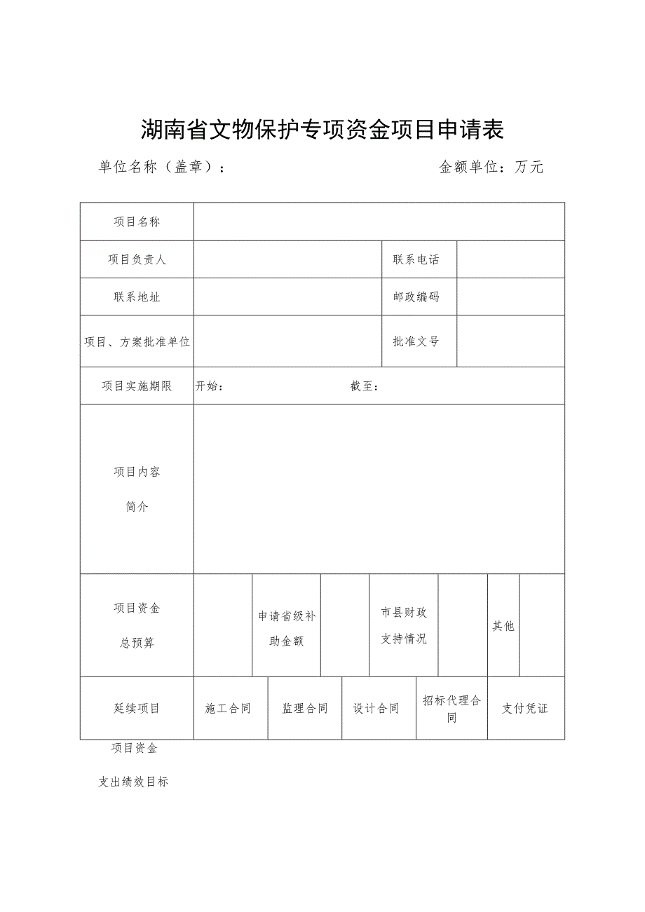 湖南省文物保护专项资金项目申请表.docx_第1页