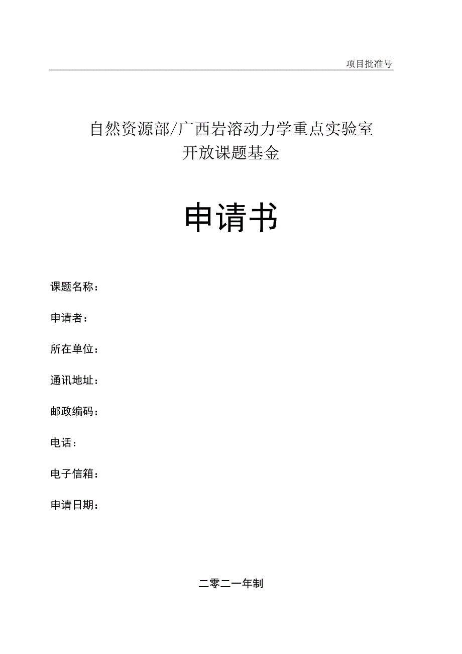 自然资源部广西岩溶动力学重点实验室开放课题基金申请书.docx_第1页