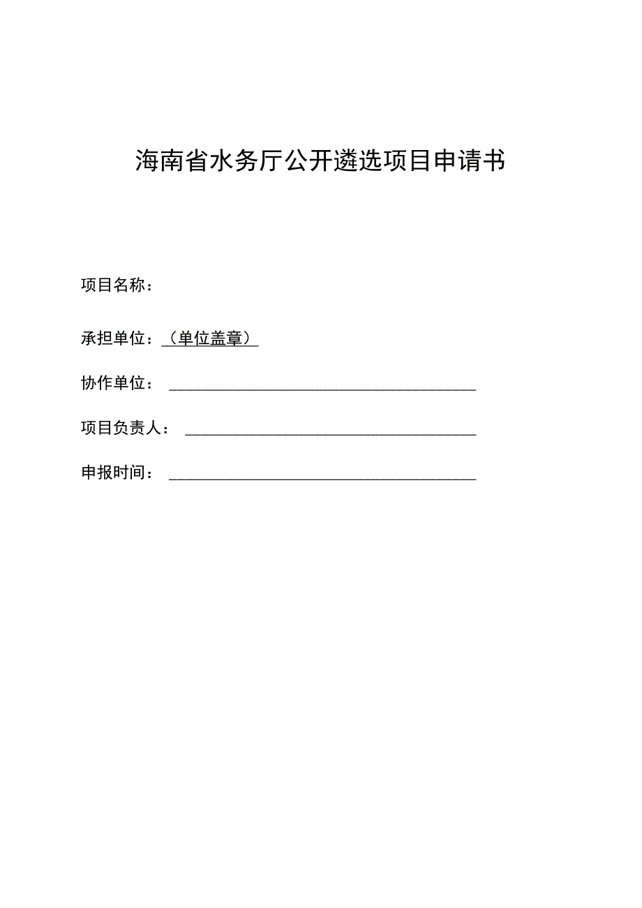 海南省水务厅公开遴选项目申请书.docx_第1页