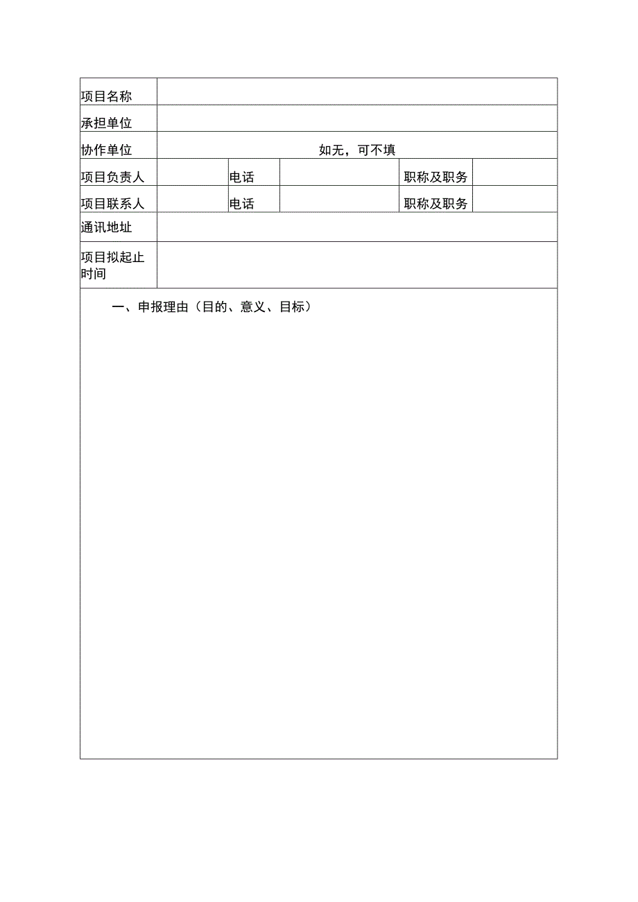 海南省水务厅公开遴选项目申请书.docx_第2页