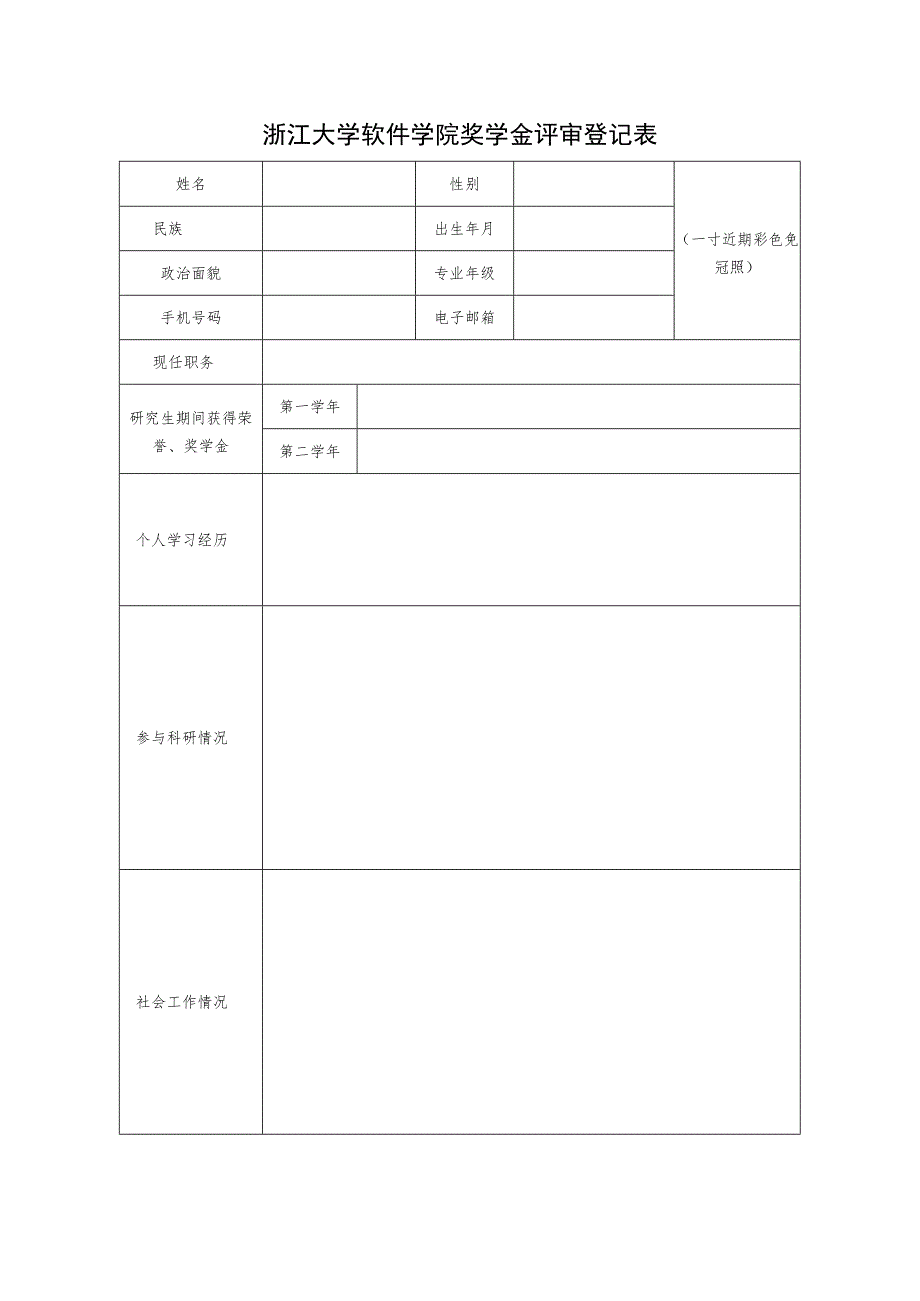 浙江大学 年度 奖学金评审登记表.docx_第1页